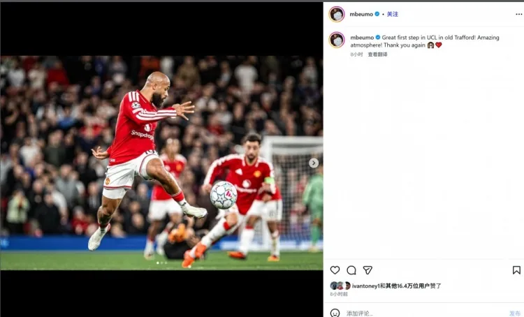 姆伯莫社媒晒比赛照片：在老特拉福德迈出欧冠征程的第一步！