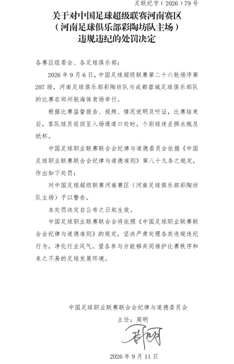 官方:河南主场球迷对蓉城球员丢掷水瓶纸杯 对河南赛区予以警告